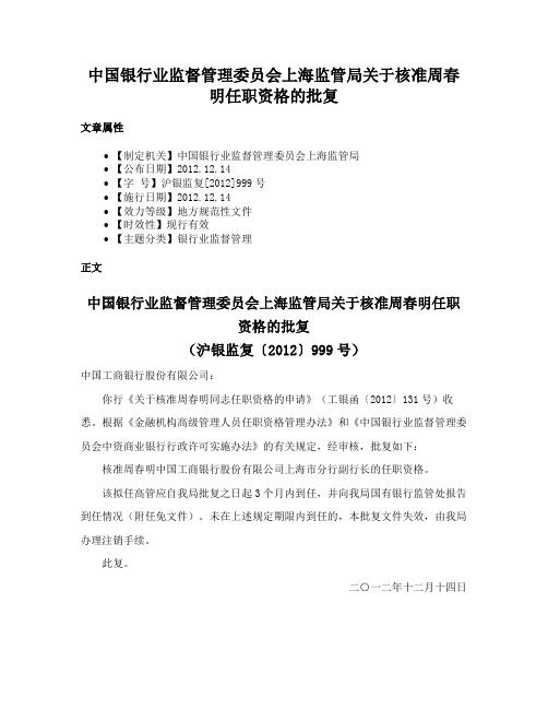 中国银行业监督管理委员会上海监管局关于核准周春明任职资格的批复