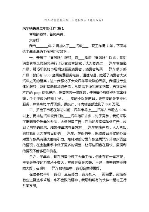 汽车销售总监年终工作述职报告（通用5篇）