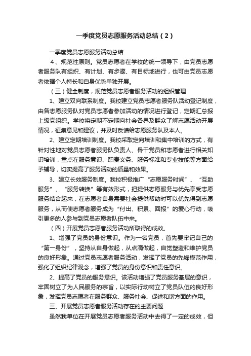 一季度党员志愿服务活动总结（2）