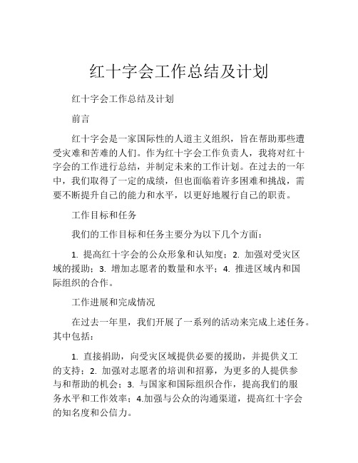 红十字会工作总结及计划