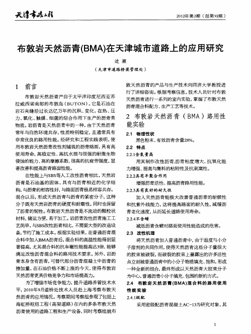 布敦岩天然沥青(BMA)在天津城市道路上的应用研究