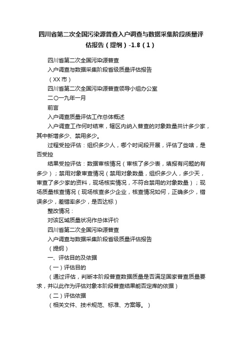 四川省第二次全国污染源普查入户调查与数据采集阶段质量评估报告（提纲）-1.8（1）