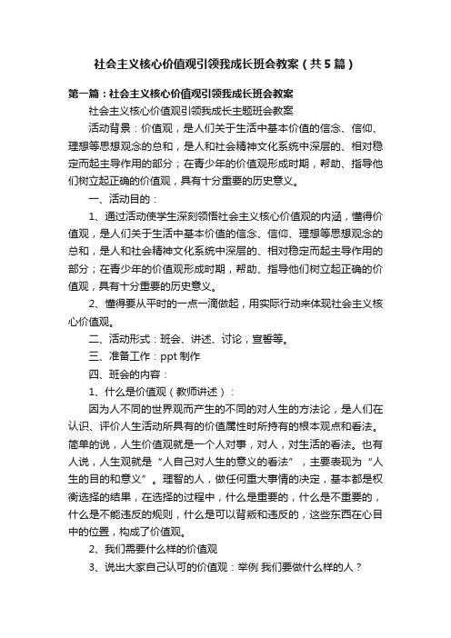 社会主义核心价值观引领我成长班会教案（共5篇）