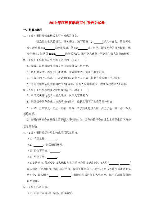 江苏省泰州市2019年中考语文真题试题(含解析)