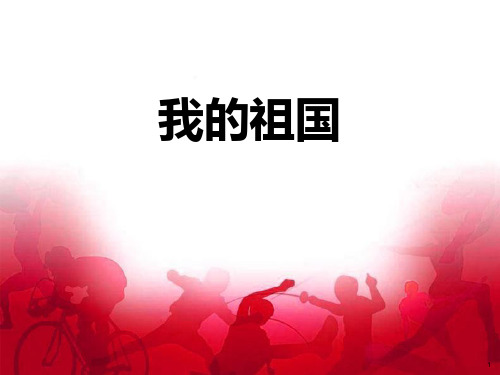 《我的祖国》PPT教学课件