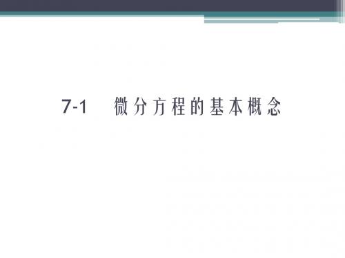 微分方程复习资料