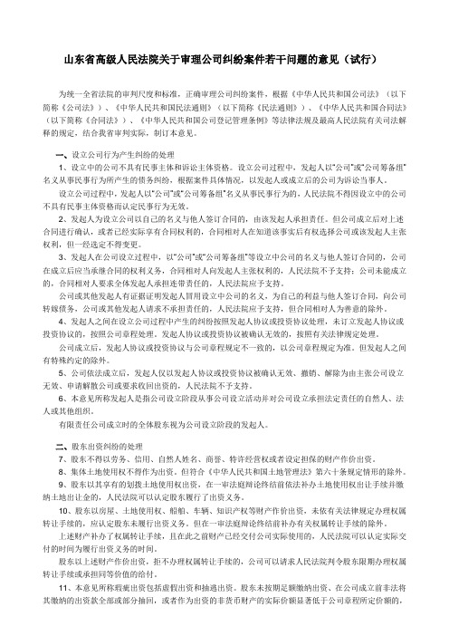 山东省高级人民法院关于审理公司纠纷案件若干问题的意见(试行