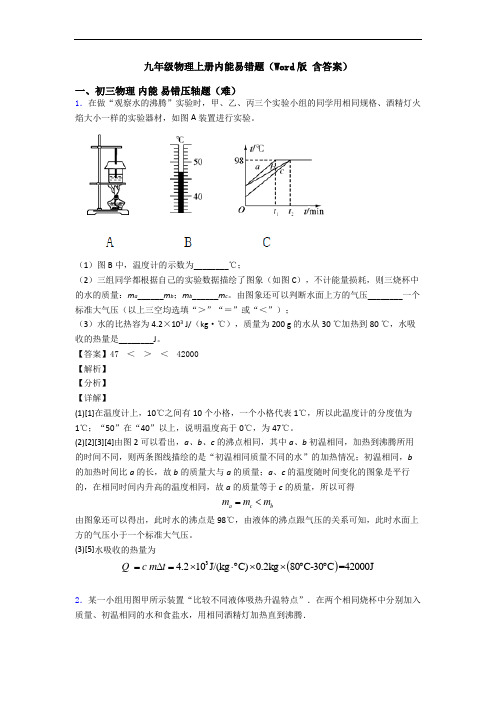 九年级物理上册内能易错题(Word版 含答案)