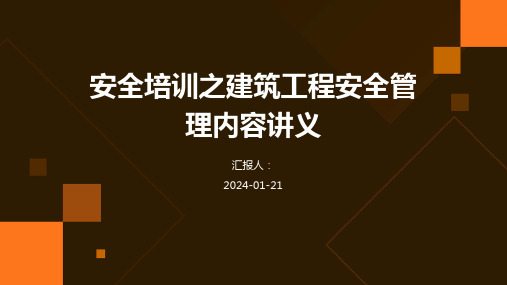 安全培训之建筑工程安全管理内容讲义