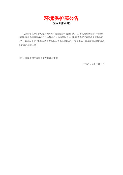 环境保护部公告(2009)65号 危险废物经营单位审查和许可指南