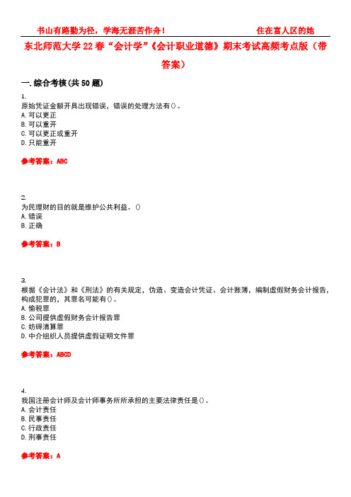 东北师范大学22春“会计学”《会计职业道德》期末考试高频考点版(带答案)试卷号3