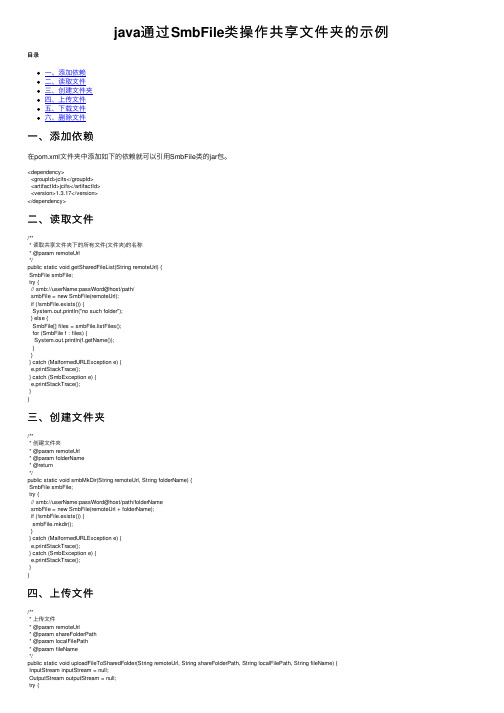 java通过SmbFile类操作共享文件夹的示例