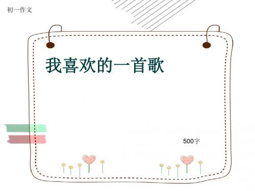 初一作文《我喜欢的一首歌》500字(共9页PPT)