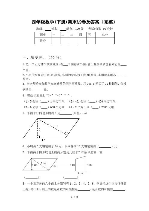 四年级数学(下册)期末试卷及答案(完整)