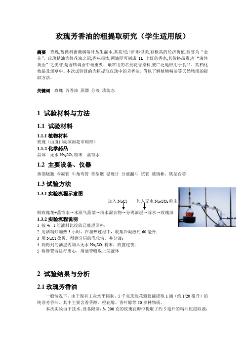 玫瑰芳香油的粗提取研究（学生适用版）