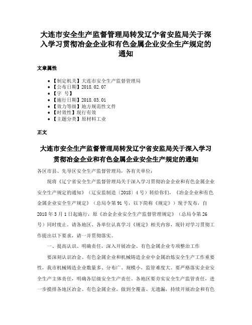 大连市安全生产监督管理局转发辽宁省安监局关于深入学习贯彻冶金企业和有色金属企业安全生产规定的通知