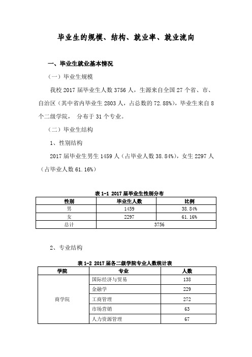 毕业生的规模、结构、就业率、就业流向