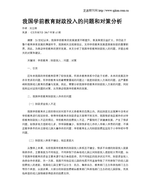 我国学前教育财政投入的问题和对策分析