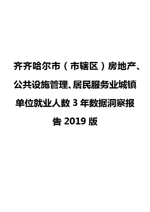 齐齐哈尔市(市辖区)房地产、公共设施管理、居民服务业城镇单位就业人数3年数据洞察报告2019版