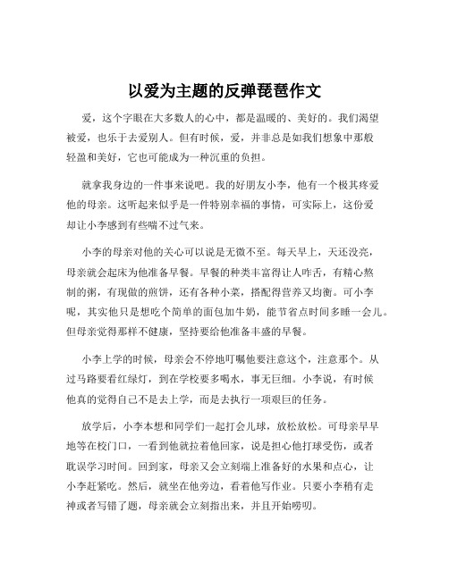 以爱为主题的反弹琵琶作文