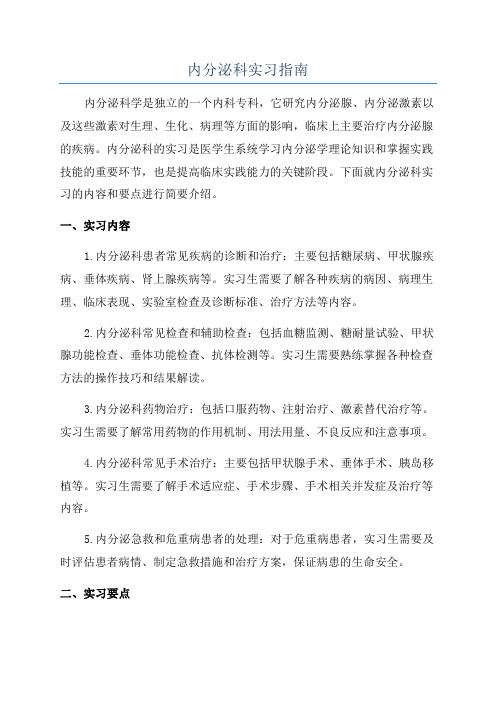 内分泌科实习指南