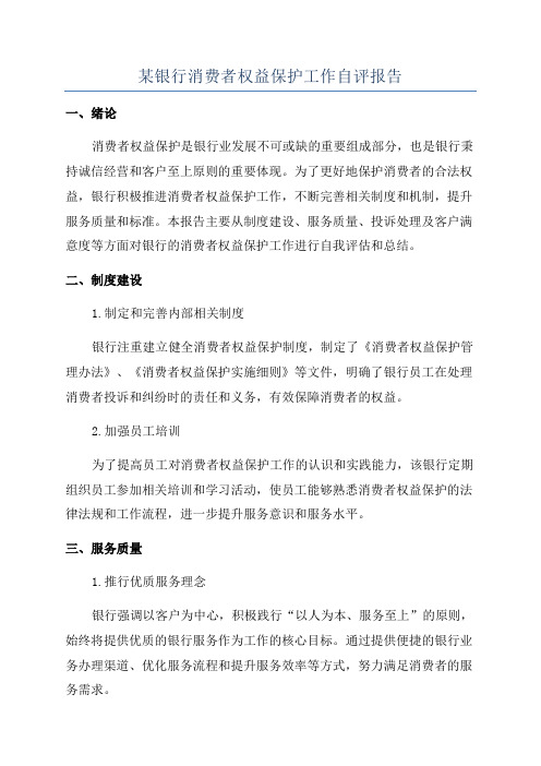 某银行消费者权益保护工作自评报告