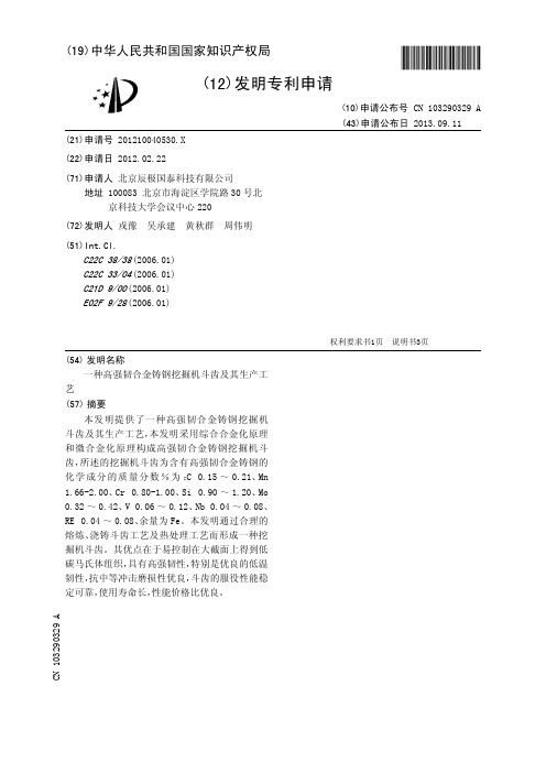 一种高强韧合金铸钢挖掘机斗齿及其生产工艺[发明专利]