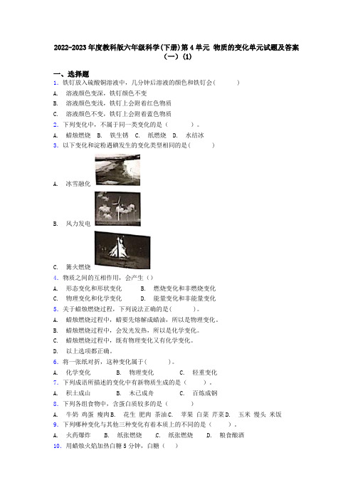 2022-2023年度教科版六年级科学(下册)第4单元 物质的变化单元试题及答案(一)(1)