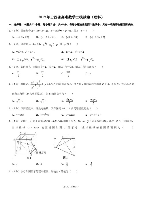 2019年山西省高考数学二模试卷(理科)