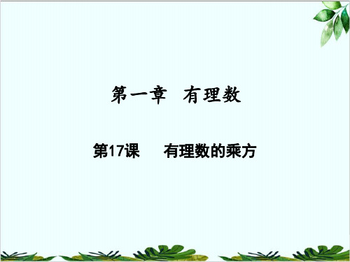 有理数的乘方人教版七年级数学上册精品课件PPT