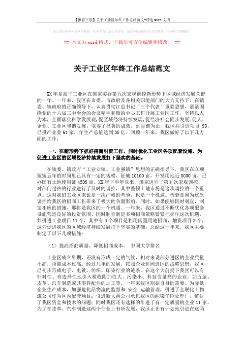 【推荐下载】关于工业区年终工作总结范文-精选word文档 (4页)