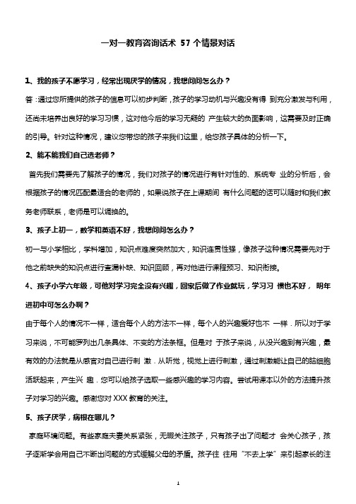 一对一教育咨询话术 57个情景对话