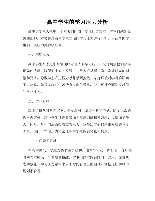 高中学生的学习压力分析