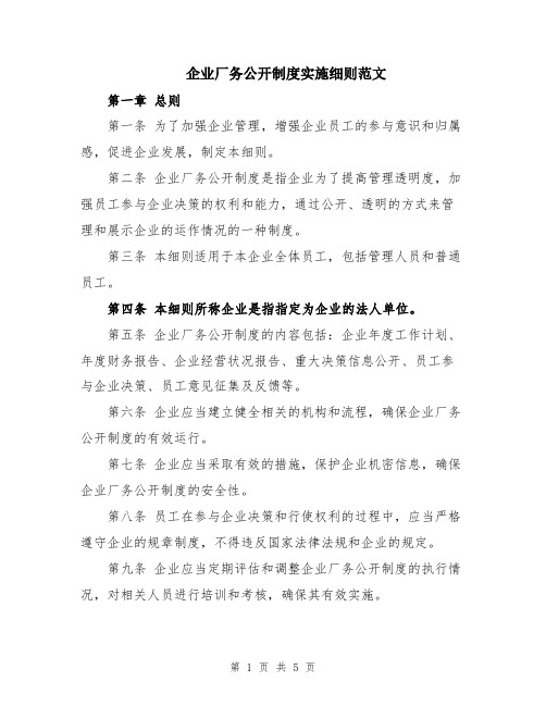 企业厂务公开制度实施细则范文