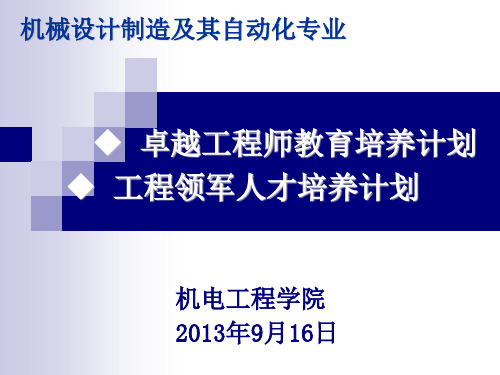 机械设计制造及其自动化专业工程领军人才培养计划-宣讲2013