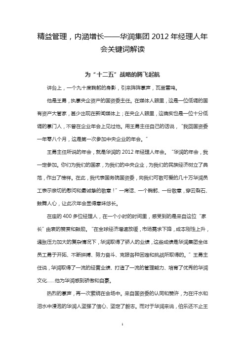 精益管理,内涵增长——华润集团2012年经理人年会关键词解读