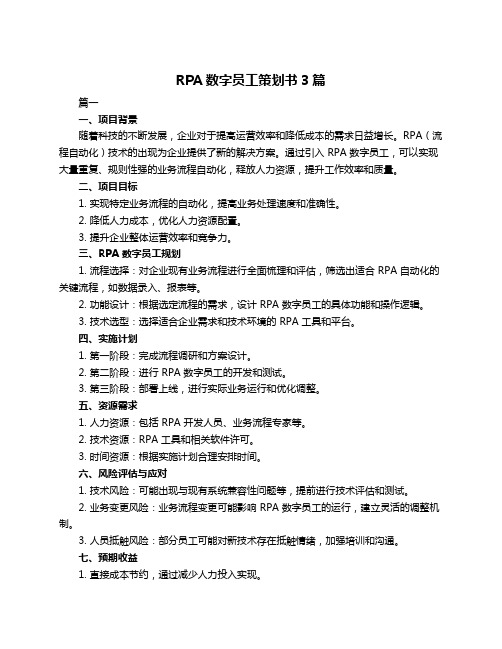 RPA数字员工策划书3篇