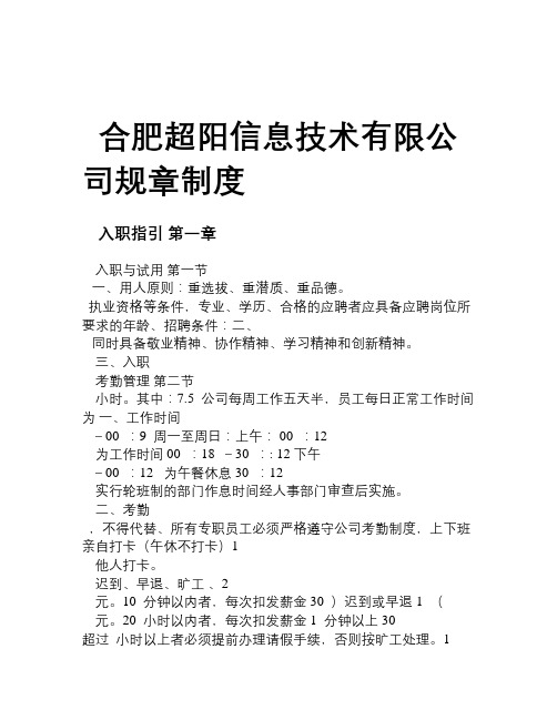 合肥超阳信息技术有限公司规章制度