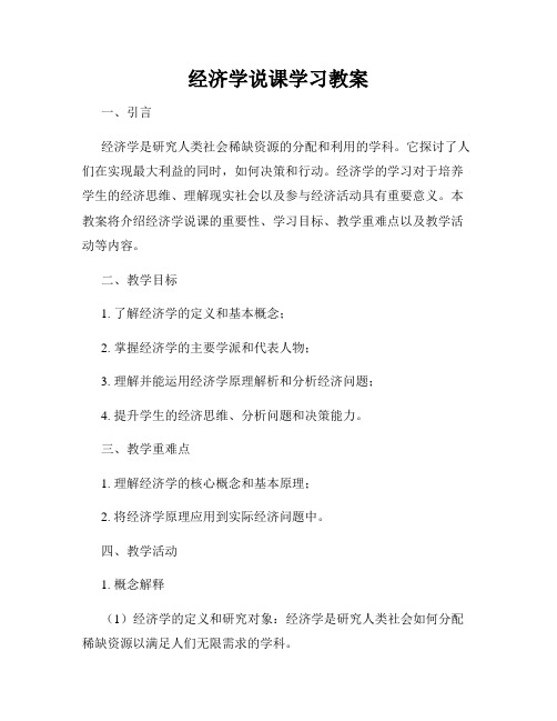 经济学说课学习教案