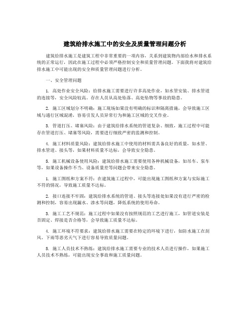 建筑给排水施工中的安全及质量管理问题分析