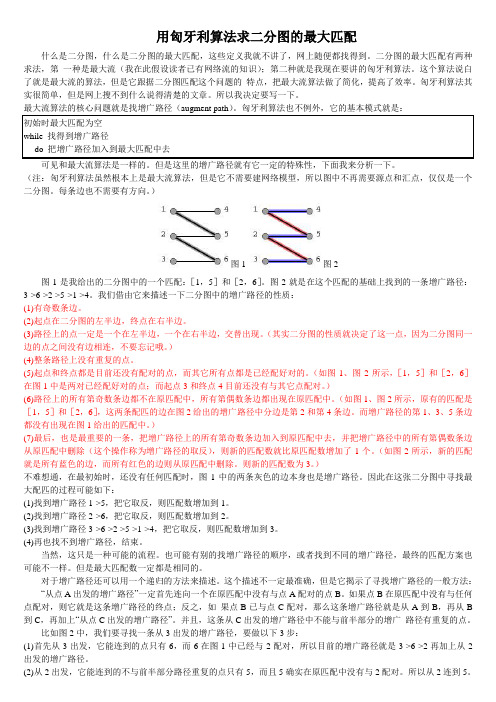 算法学习：图论之用匈牙利算法求二分图的最大匹配