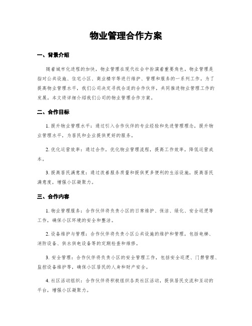 物业管理合作方案