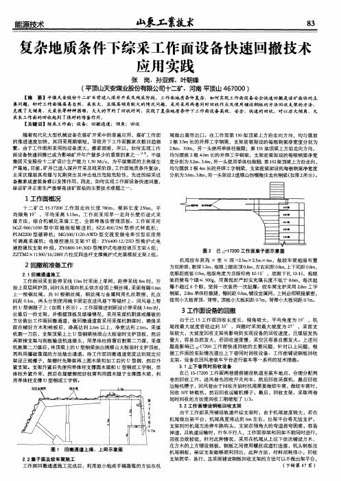 复杂地质条件下综采工作面设备快速回撤技术应用实践