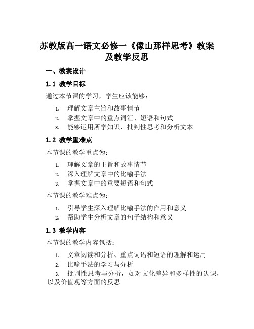 苏教版高一语文必修一《像山那样思考》教案及教学反思