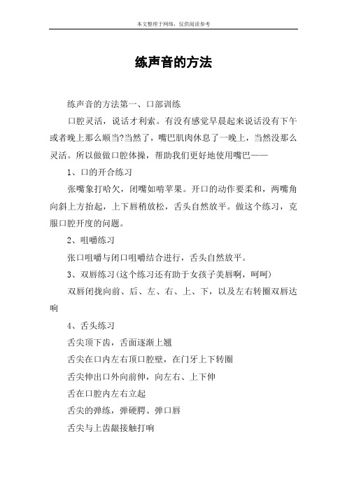 练声音的方法
