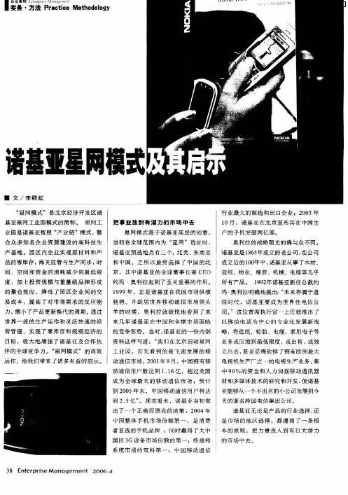 诺基亚星网模式及其启示