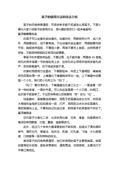 笛子的使用方法和技法介绍