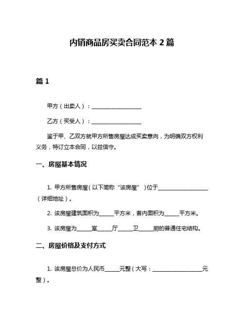 内销商品房买卖合同范本2篇