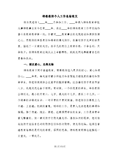 特教教师个人工作总结范文（2篇）