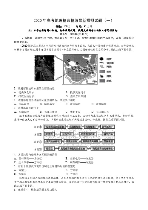 2020年高考地理精选精编最新模拟试题(含答案)